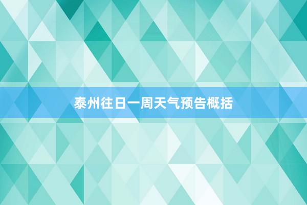 泰州往日一周天气预告概括